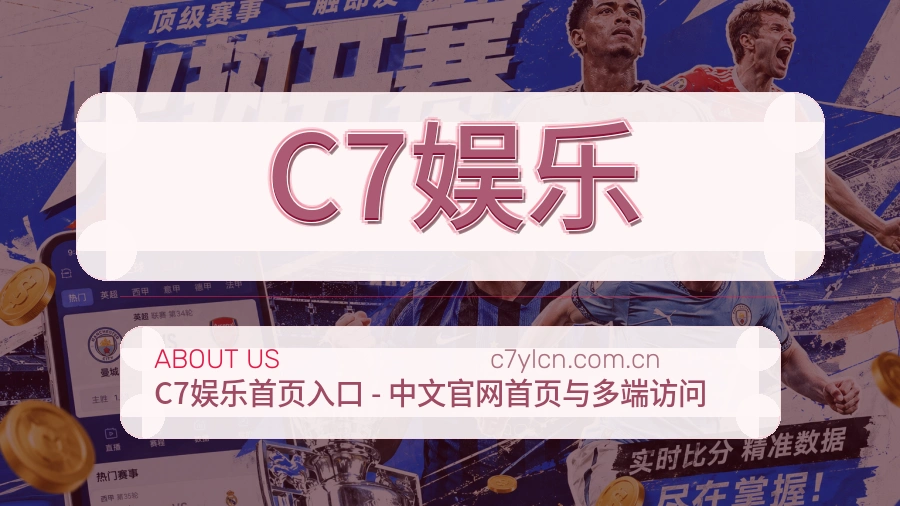 关于 C7娱乐 世界杯买球站赛事中心