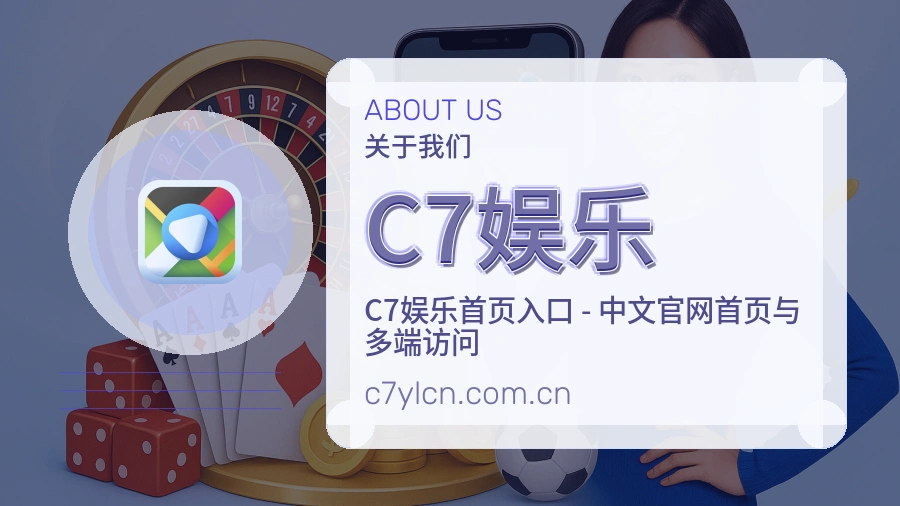 C7娱乐体育服务与平台介绍
